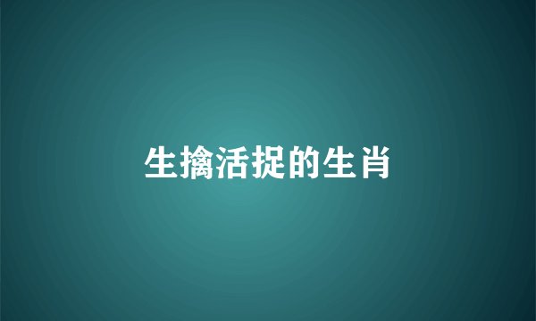 生擒活捉的生肖
