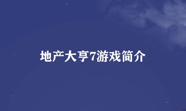 地产大亨7游戏简介