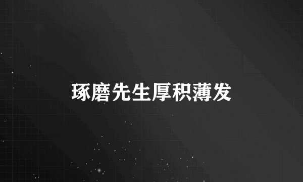 琢磨先生厚积薄发