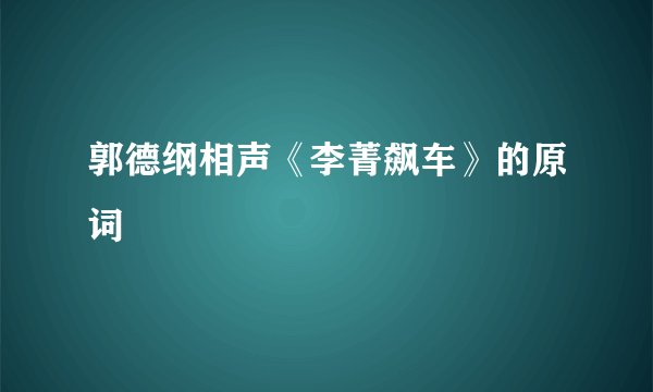 郭德纲相声《李菁飙车》的原词