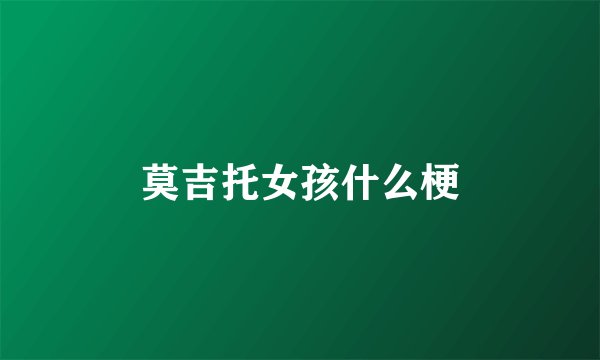 莫吉托女孩什么梗