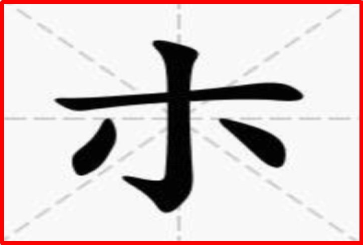 木加一笔有8个字