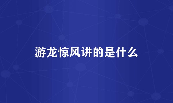 游龙惊风讲的是什么