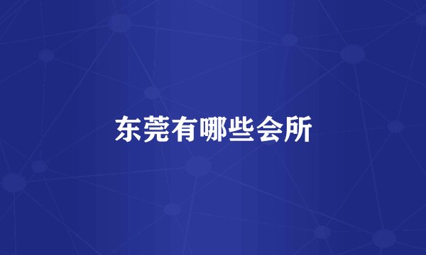 东莞有哪些会所