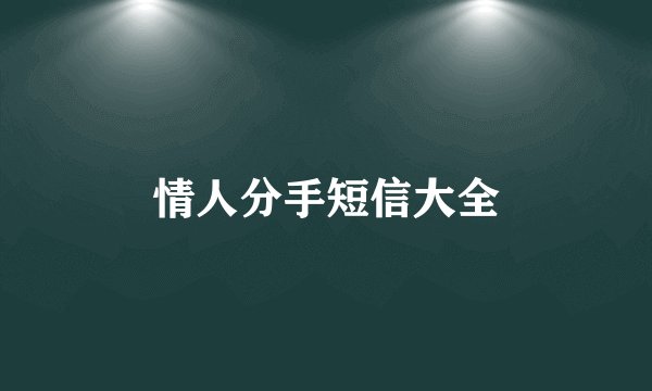 情人分手短信大全