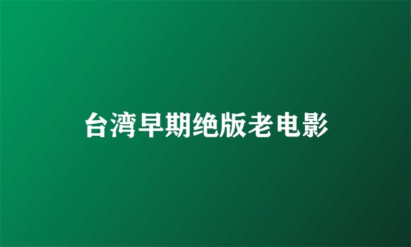 台湾早期绝版老电影