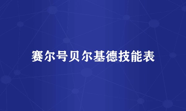 赛尔号贝尔基德技能表