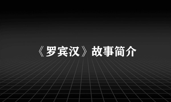 《罗宾汉》故事简介