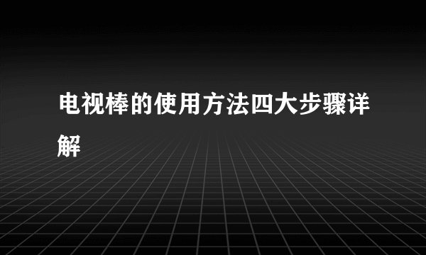 电视棒的使用方法四大步骤详解