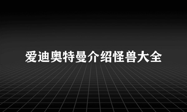 爱迪奥特曼介绍怪兽大全