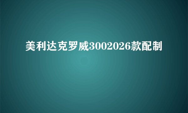 美利达克罗威3002026款配制