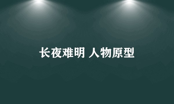 长夜难明 人物原型