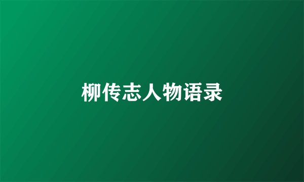 柳传志人物语录
