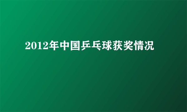 2012年中国乒乓球获奖情况