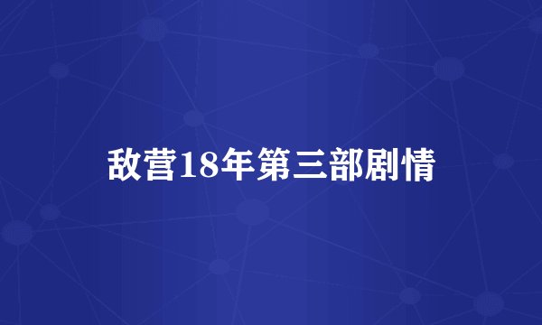 敌营18年第三部剧情