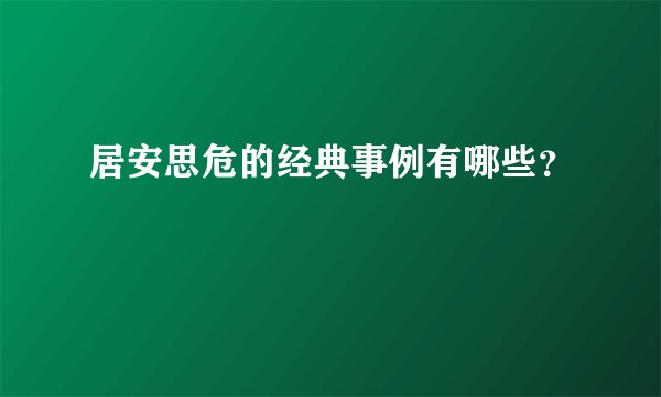 居安思危的经典事例有哪些？