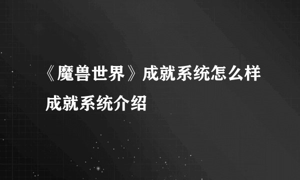 《魔兽世界》成就系统怎么样 成就系统介绍