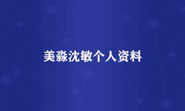 美淼沈敏个人资料