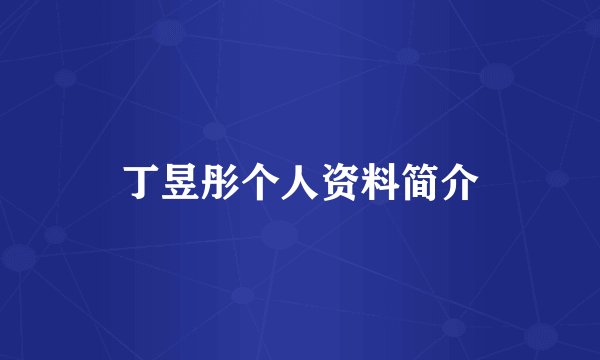 丁昱彤个人资料简介