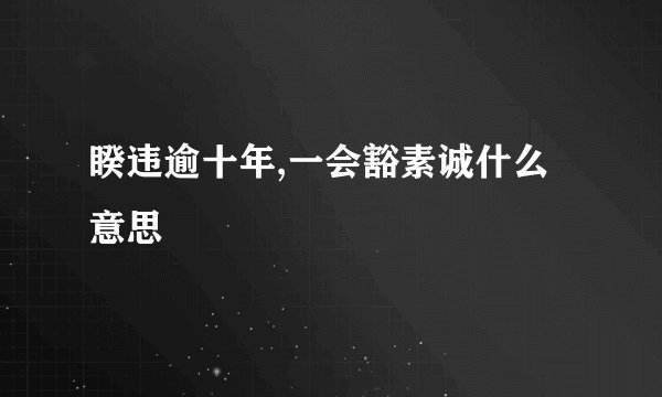 睽违逾十年,一会豁素诚什么意思