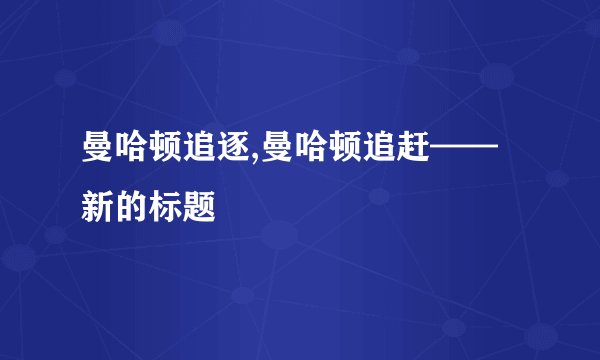 曼哈顿追逐,曼哈顿追赶——新的标题