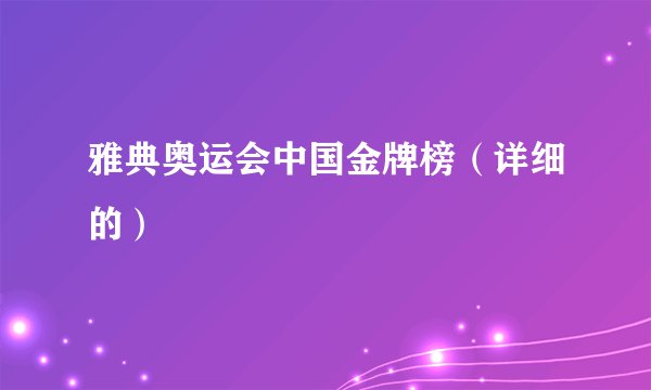 雅典奥运会中国金牌榜（详细的）