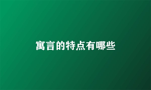寓言的特点有哪些