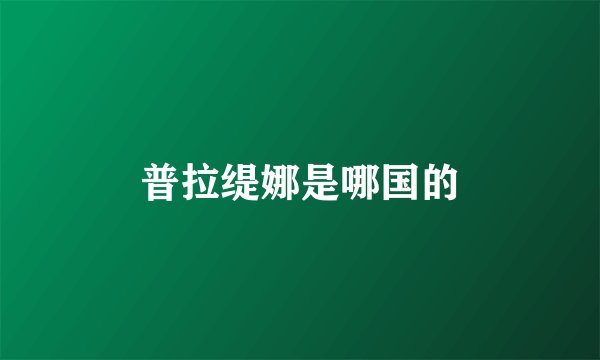 普拉缇娜是哪国的