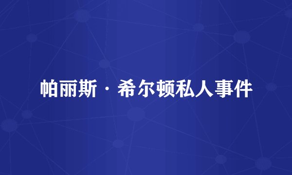 帕丽斯·希尔顿私人事件