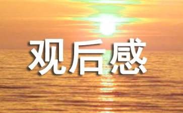《冯志远》观后感