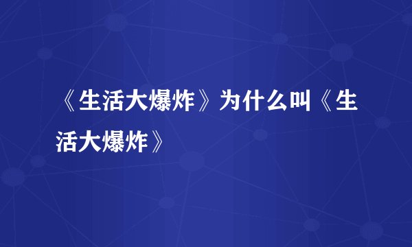 《生活大爆炸》为什么叫《生活大爆炸》