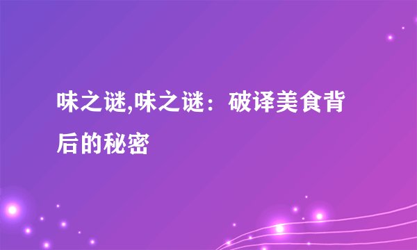 味之谜,味之谜：破译美食背后的秘密
