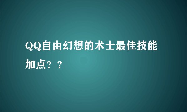 QQ自由幻想的术士最佳技能加点？？