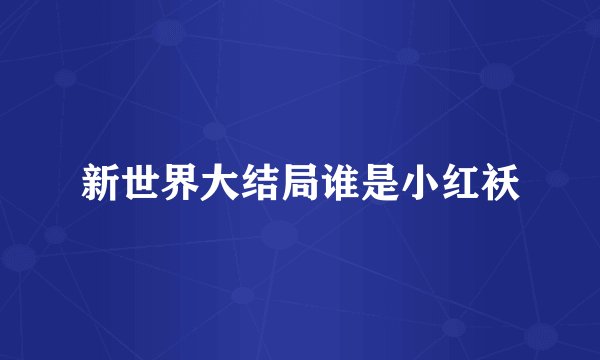 新世界大结局谁是小红袄