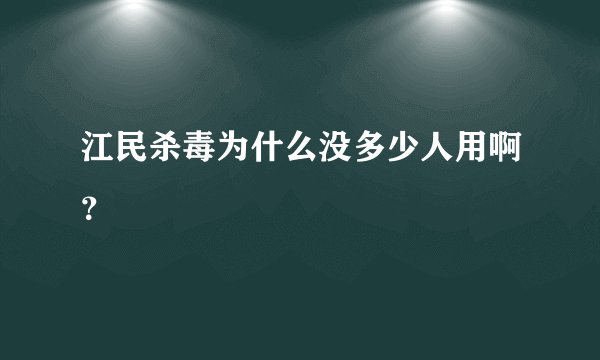 江民杀毒为什么没多少人用啊？