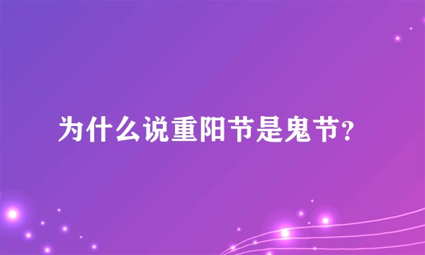 为什么说重阳节是鬼节？