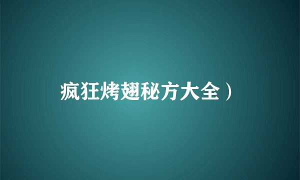 疯狂烤翅秘方大全）