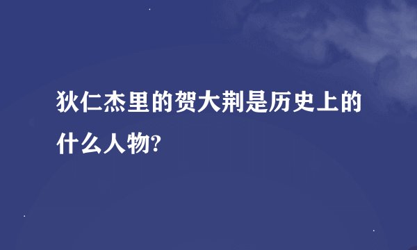 狄仁杰里的贺大荆是历史上的什么人物?