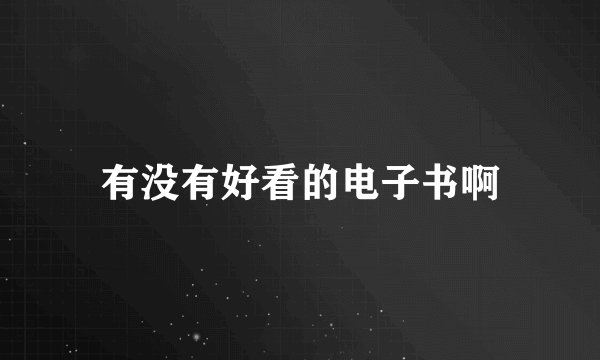 有没有好看的电子书啊