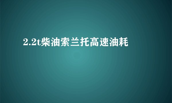 2.2t柴油索兰托高速油耗