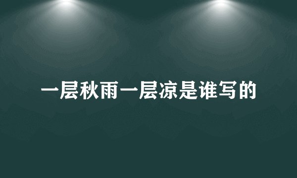 一层秋雨一层凉是谁写的