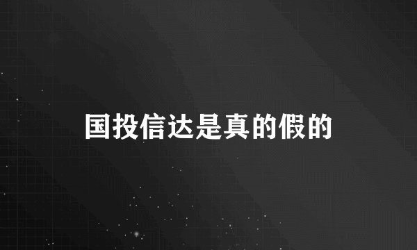 国投信达是真的假的