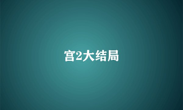 宫2大结局