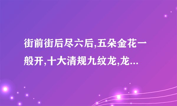 街前街后尽六后,五朵金花一般开,十大清规九纹龙,龙和十九出千奇。打一生肖