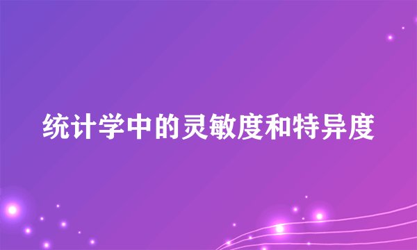 统计学中的灵敏度和特异度