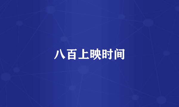 八百上映时间