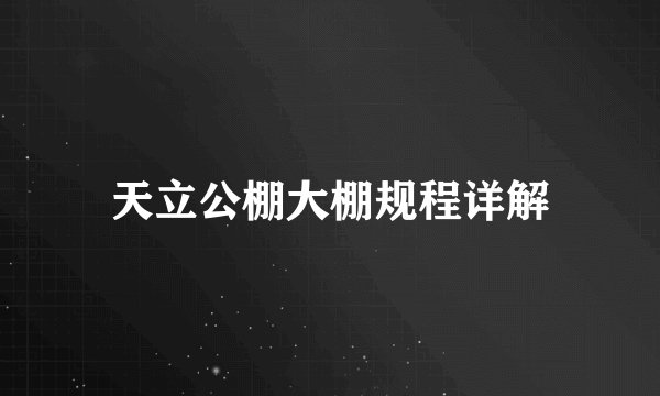 天立公棚大棚规程详解