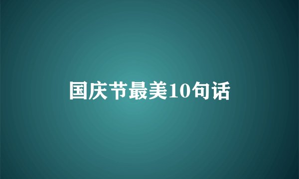 国庆节最美10句话