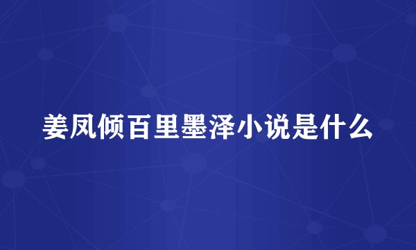 姜凤倾百里墨泽小说是什么