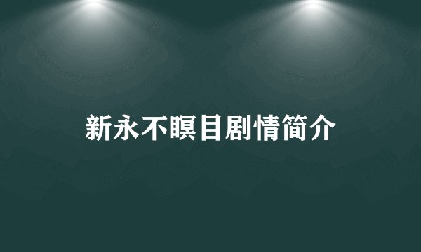新永不瞑目剧情简介